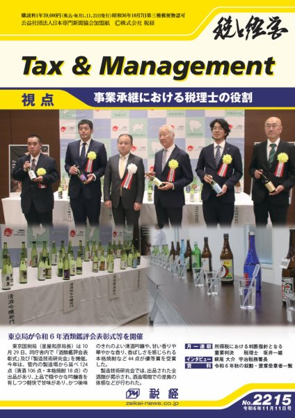 税と経営 2215 (発売日2024年11月11日) 表紙