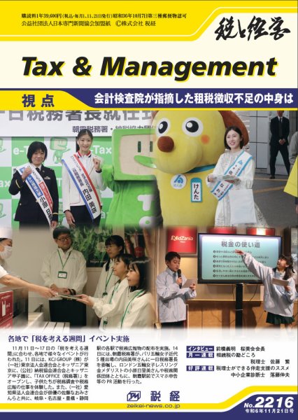 税と経営 2216 (発売日2024年11月21日) 表紙