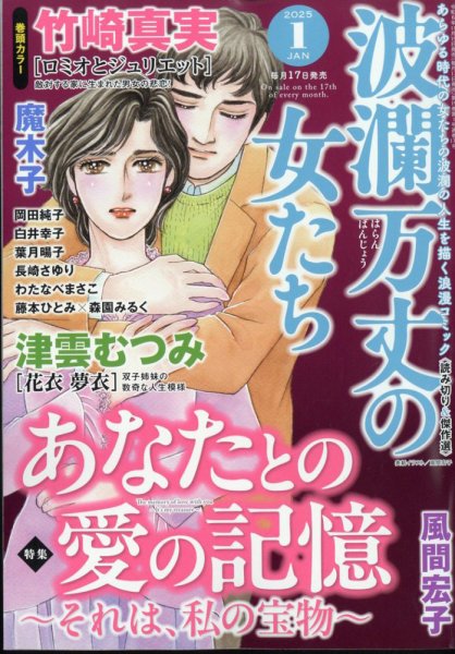 波乱万丈の女たち 2025年1月号 (発売日2024年11月15日) 表紙