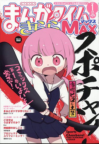 まんがタイムきらら MAX (マックス)の最新号【2025年1月号 (発売日2024年11月19日)】| 雑誌/定期購読の予約はFujisan