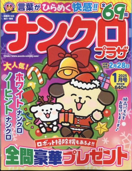ナンクロプラザ 2025年1月号 (発売日2024年11月19日) 表紙