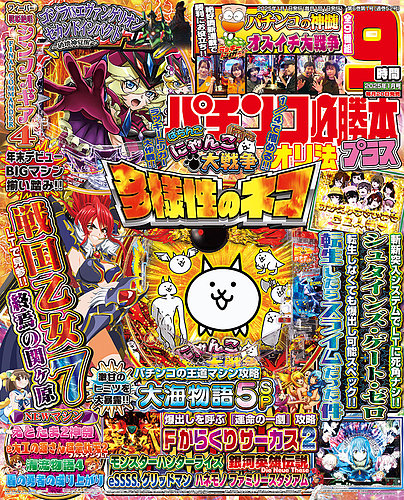 パチンコ必勝本プラスの最新号【2025年1月号 (発売日2024年11月20日)】| 雑誌/電子書籍/定期購読の予約はFujisan