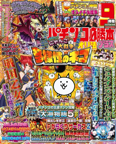パチンコ必勝本プラス 2025年1月号 (発売日2024年11月20日) 表紙