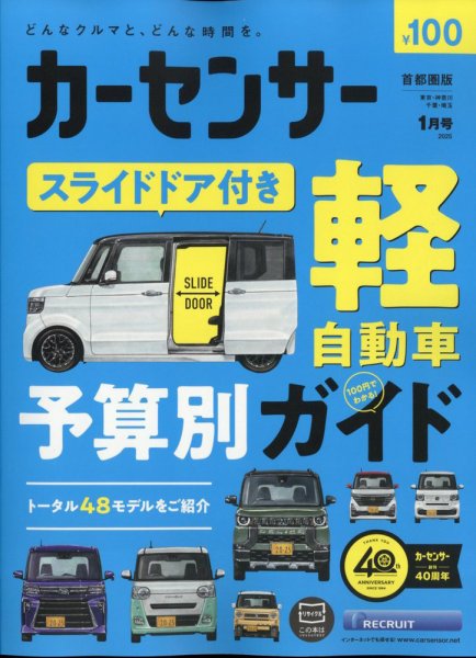 カーセンサー首都圏版 2025年1月号 (発売日2024年11月20日) 表紙