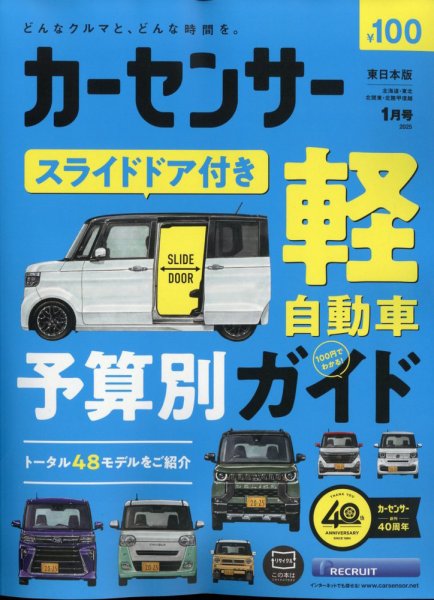 カーセンサー東日本版 2025年1月号 (発売日2024年11月20日) | 雑誌