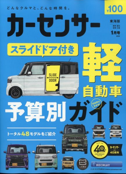 カーセンサー東海版 2025年1月号 (発売日2024年11月20日) 表紙