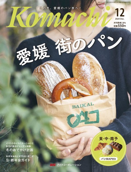 愛媛こまち 2024年12月号 (発売日2024年11月20日) 表紙