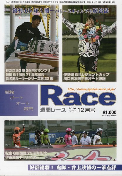 週間レース 12月号 (発売日2024年11月21日) 表紙