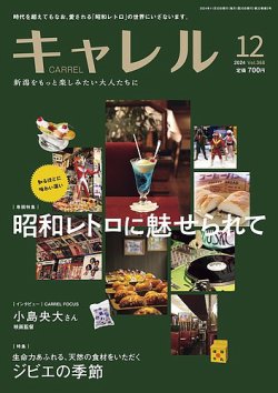 月刊 CARREL（キャレル）の最新号【2024年12月号 (発売日2024年11月20日)】| 雑誌/定期購読の予約はFujisan