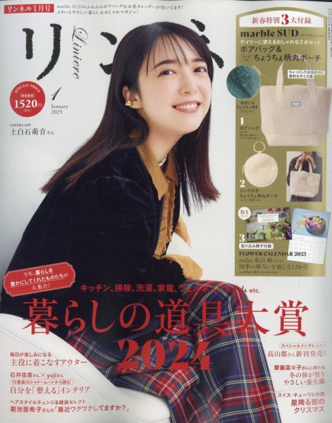 リンネル 2025年1月号 (発売日2024年11月20日) 表紙