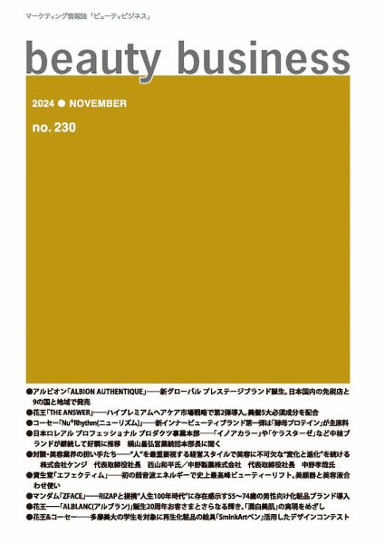 beauty business（ビューティビジネス） no.230 (発売日2024年11月15日) 表紙
