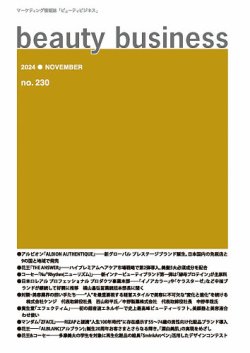 beauty business（ビューティビジネス） no.230 (発売日2024年11月15日) 表紙