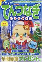 てんつなぎパズルライフ 2025年1月号 (発売日2024年11月19日) | 雑誌