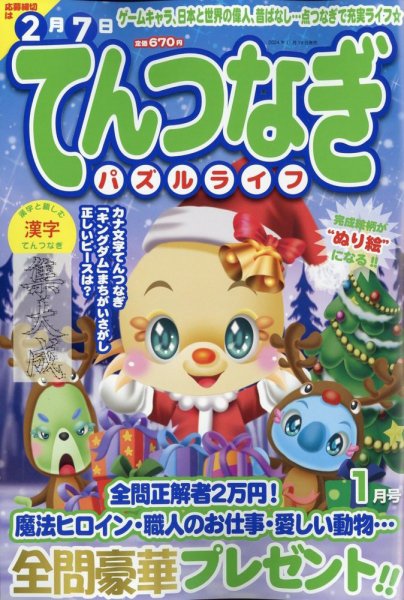 てんつなぎパズルライフ 2025年1月号 (発売日2024年11月19日) 表紙