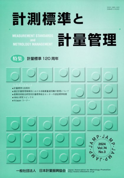 計測標準と計量管理 2024年11月号 (発売日2024年12月02日) 表紙