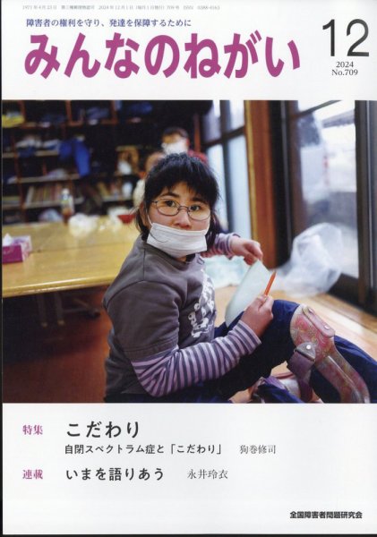 みんなのねがい 2024年12月号 (発売日2024年11月15日) 表紙