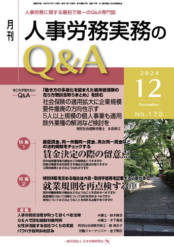 労働基準＆人事労務実務Q&A 12月号 (発売日2024年11月20日) | 雑誌