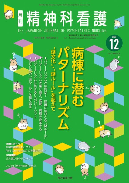 精神科看護 2024年12月号 (発売日2024年11月20日) 表紙