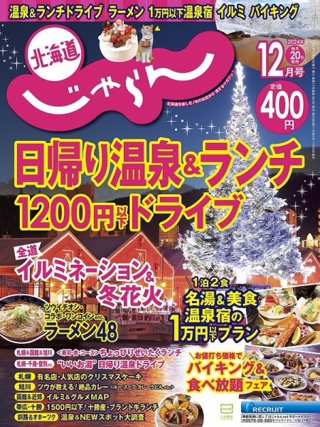北海道じゃらん 2024年12月号 (発売日2024年11月20日) 表紙