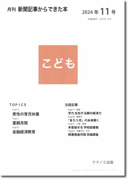月刊新聞記事からできた本　こども 2024年11号 (発売日2024年11月15日) 表紙