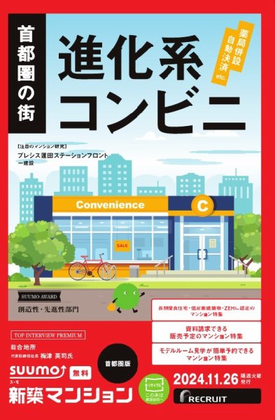 SUUMO新築マンション首都圏版 24/11/26号 (発売日2024年11月26日) 表紙