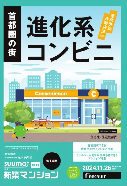 SUUMO新築マンション埼玉県版 24/11/26号 (発売日2024年11月26日) 表紙