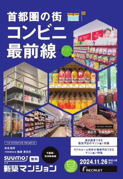 SUUMO新築マンション千葉県・茨城県南版 24/11/26号 (発売日2024年11月26日) 表紙