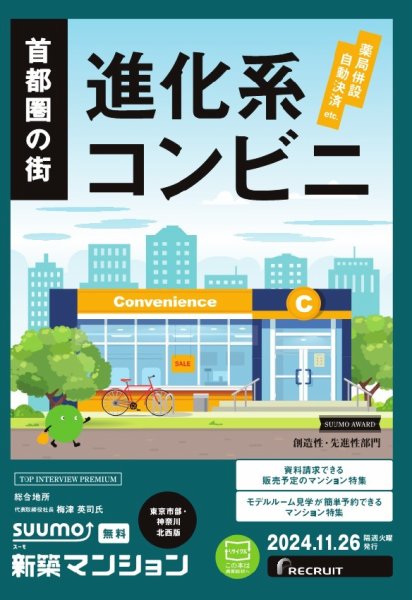 SUUMO新築マンション東京市部・神奈川北西版 24/11/26号 (発売日2024年11月26日) 表紙