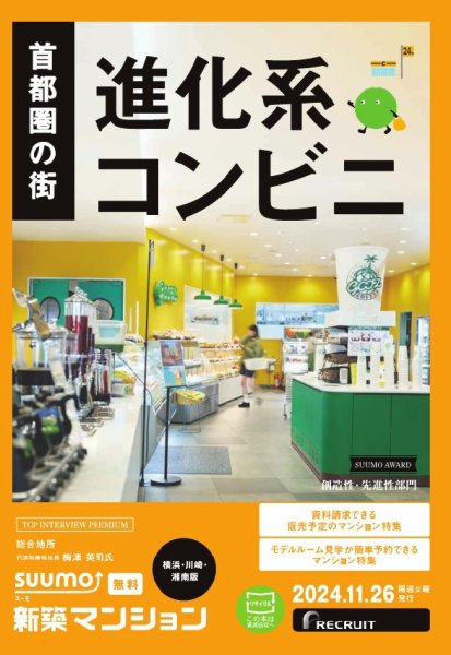 SUUMO新築マンション横浜・川崎・湘南版 24/11/26号 (発売日2024年11月26日) 表紙