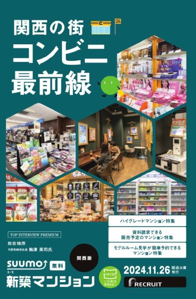 SUUMO新築マンション関西版 24/11/26号 (発売日2024年11月26日) 表紙