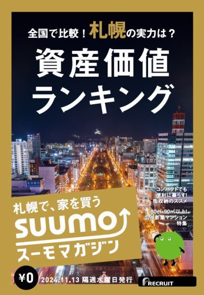 SUUMOマガジン札幌 24/011/13号 (発売日2024年11月15日) 表紙