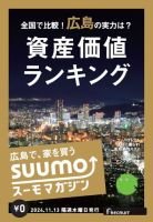 SUUMOマガジン広島 24/011/13号 (発売日2024年11月15日) 表紙