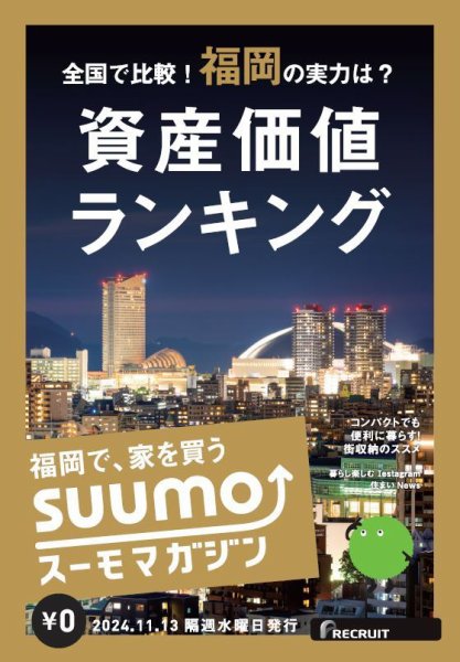 SUUMOマガジン福岡 24/011/13号 (発売日2024年11月15日) 表紙