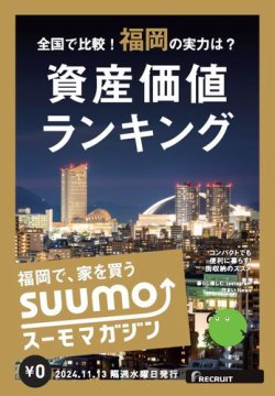 SUUMOマガジン福岡 24/011/13号 (発売日2024年11月15日) 表紙