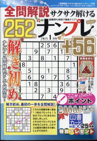 全問解説サクサク解けるナンプレ 2025年1月号 (発売日2024年11月19日) 表紙
