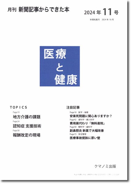 新聞からできた本　医療と健康 2024年11号 (発売日2024年11月15日) 表紙