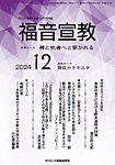 福音宣教 2024年12月号の表紙