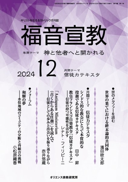 福音宣教 2024年12月号 (発売日2024年11月15日) 表紙
