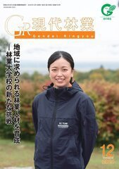 現代林業 現代林業12月号 (発売日2024年11月15日) 表紙