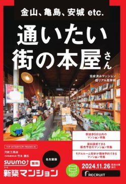 SUUMO新築マンション名古屋版 24/11/26号 (発売日2024年11月26日) 表紙