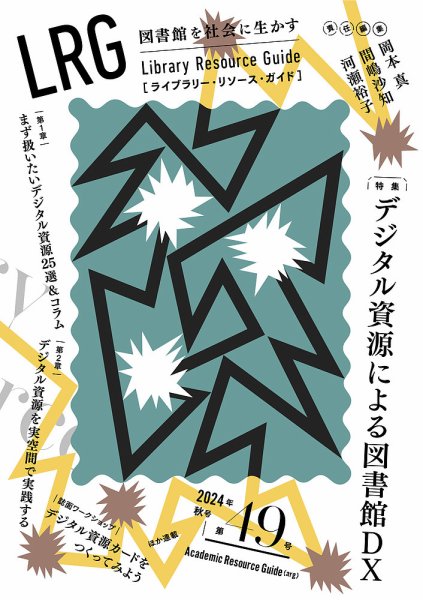 ライブラリー・リソース・ガイド（LRG） 第49号 (発売日2024年11月13日) 表紙