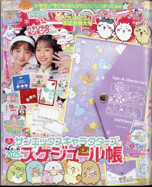 キラピチ 2024年12月号 (発売日2024年11月15日) 表紙