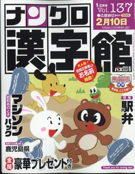 ナンクロ漢字館 2025年1月号 (発売日2024年11月19日) 表紙