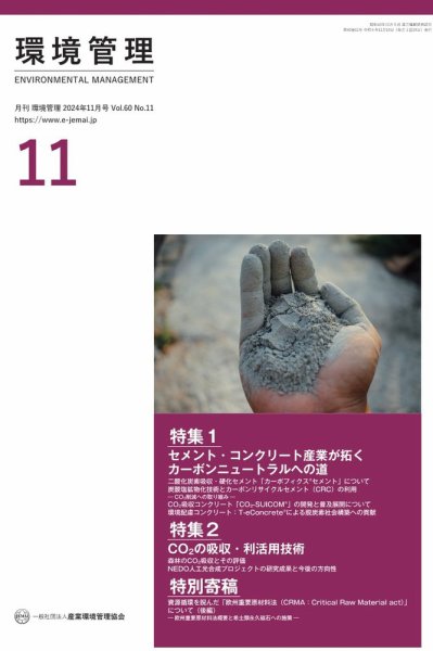 環境管理 2024年11月号 (発売日2024年11月15日) 表紙