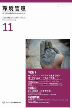 環境管理 2024年11月号 (発売日2024年11月15日) 表紙