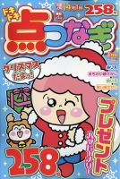 ドキドキ点つなぎ 2025年1月号 表紙