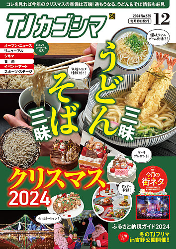 TJカゴシマ 2024年12月号 (発売日2024年11月19日) | 雑誌/定期購読の