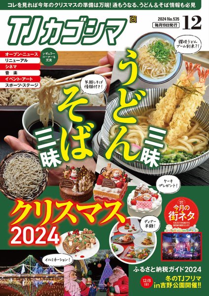 TJカゴシマ 2024年12月号 (発売日2024年11月19日) 表紙