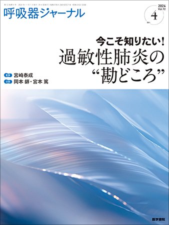 呼吸器ジャーナル Vol.72 No.4 (発売日2024年11月15日) 表紙