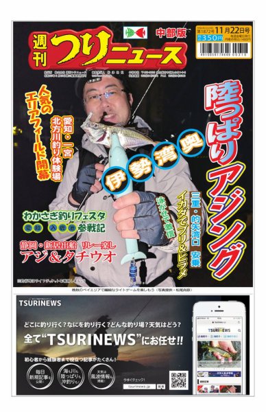 週刊つりニュース　中部版 2024年11月18日発売号 表紙